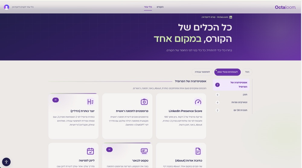 אפליקציית הכלים של הקורס
